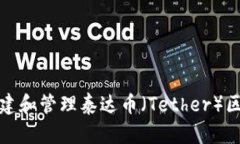 如何安全地创建和管理泰