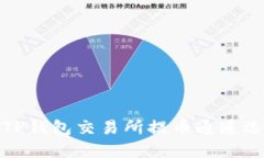 如何解决TP钱包交易所提币