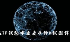 如何在TP钱包中查看币种