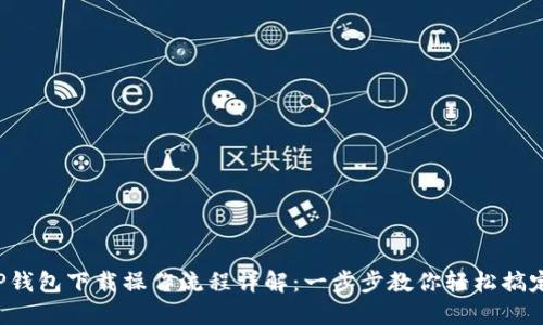 TP钱包下载操作流程详解：一步步教你轻松搞定！