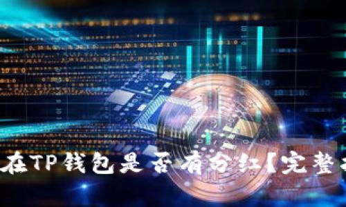 Kishu币放在TP钱包是否有分红？完整指南与解析