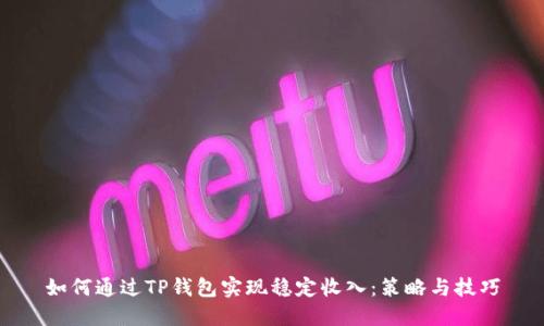 如何通过TP钱包实现稳定收入：策略与技巧