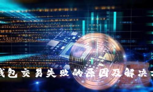 TP钱包交易失败的原因及解决方案