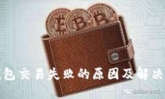 TP钱包交易失败的原因及解