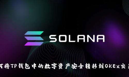 如何将TP钱包中的数字资产安全转移到OKEx交易所