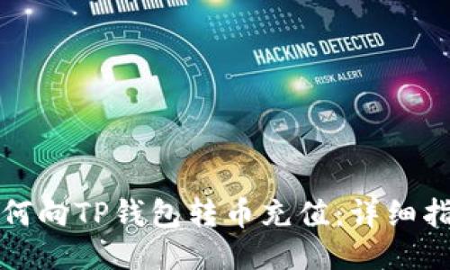 如何向TP钱包转币充值：详细指南