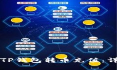 如何向TP钱包转币充值：详