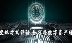 TP钱包的变现方式详解：如