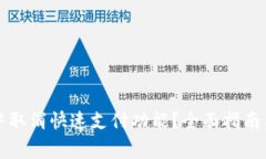 如何在TP钱包中取消快速支