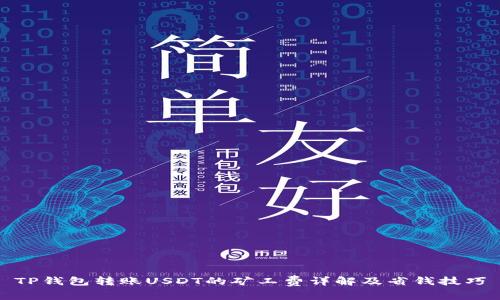 TP钱包转账USDT的矿工费详解及省钱技巧