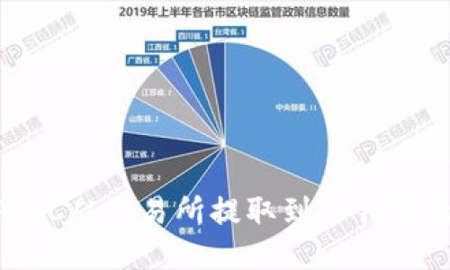 如何将MATIC从交易所提取到TP钱包的详细指南