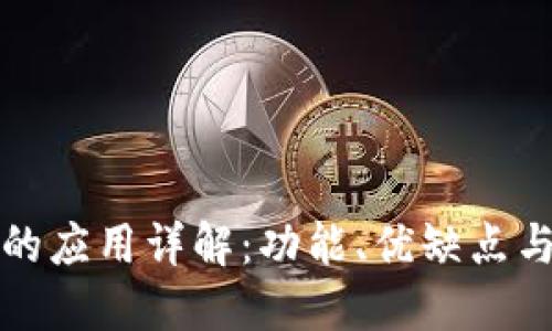 TP钱包中的应用详解：功能、优缺点与用户指南