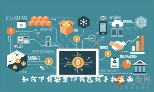 如何下载安装TP钱包到手机桌面