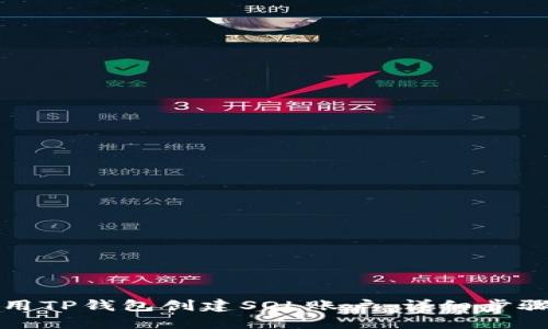如何使用TP钱包创建SOL账户：详细步骤与指南