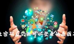 TP钱包修改密码后仍然可以