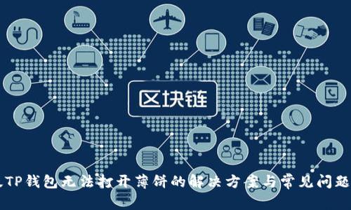 新版TP钱包无法打开薄饼的解决方案与常见问题解析