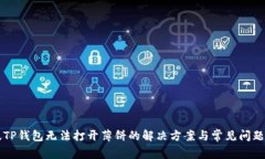 新版TP钱包无法打开薄饼的