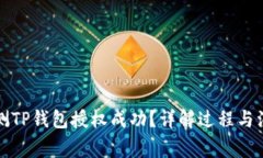 如何检测TP钱包授权成功？