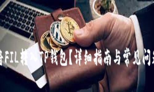 如何将FIL转入TP钱包？详细指南与常见问题解析