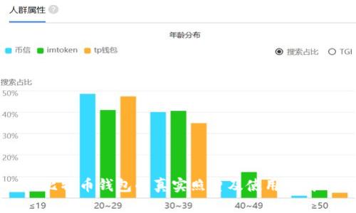 比特币钱包的真实照片及使用指南