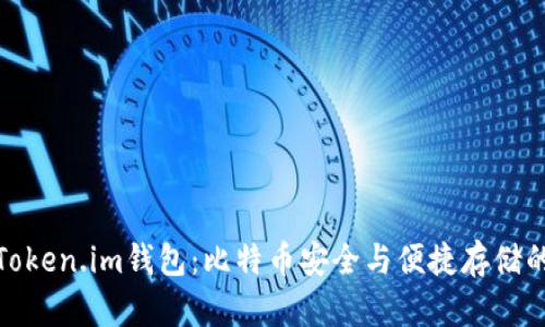全面解析Token.im钱包：比特币安全与便捷存储的最佳选择