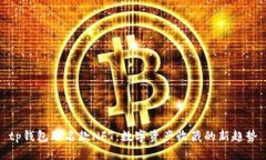 tp钱包联名款NFT：数字资产