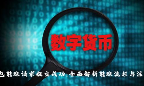  TP钱包转账请求提交成功：全面解析转账流程与注意事项