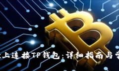 如何在MDex上连接TP钱包：