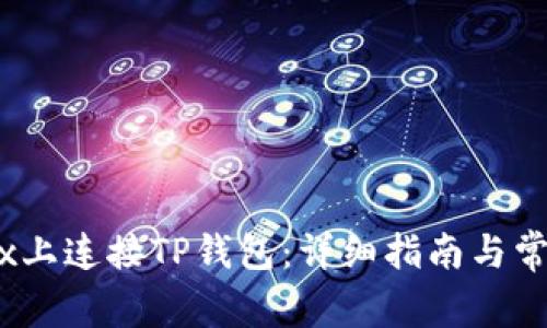 如何在MDex上连接TP钱包：详细指南与常见问题解答