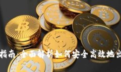 TP钱包卖出指南：全面解析