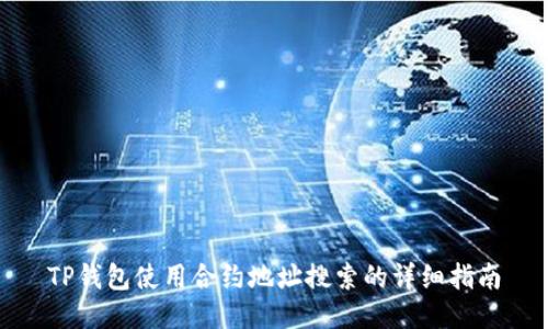 TP钱包使用合约地址搜索的详细指南