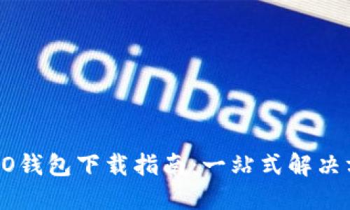 OPPO钱包下载指南：一站式解决方案