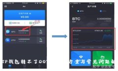 :  TP钱包转不了DOT的解决方