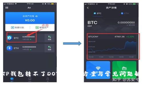 :  TP钱包转不了DOT的解决方案与常见问题解析 