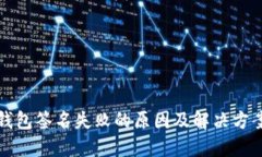 TP冷钱包签名失败的原因及