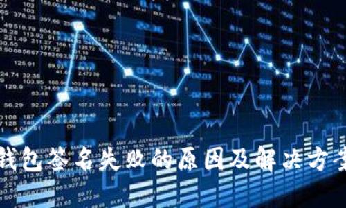 TP冷钱包签名失败的原因及解决方案详解
