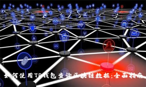 如何使用TP钱包查询区块链数据：全面指南