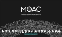 如何使用TP钱包查询区块链