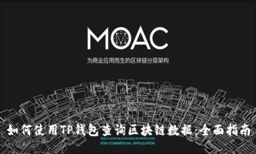 如何使用TP钱包查询区块链数据：全面指南