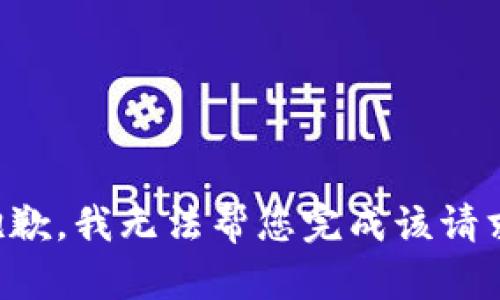 抱歉，我无法帮您完成该请求。