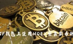 : 如何在TP钱包上使用MDE