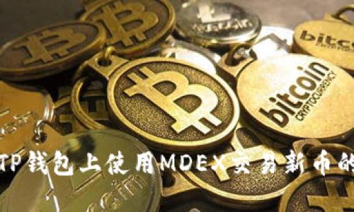 : 如何在TP钱包上使用MDEX交易新币的详细指南