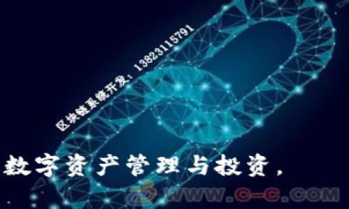   如何在TP钱包中出售USDT / 
 guanjianci TP钱包, USDT, 数字货币, 加密货币, 钱包使用 /guanjianci 

TP钱包是一款非常流行的数字货币钱包，它为用户提供了存储、管理和交易各种加密资产的功能。USDT（泰达币）作为一种稳定币，因其与美元1:1的挂钩关系，受到很多用户的欢迎。出售USDT可能是许多TP钱包用户想要了解的重要操作之一。本文将详细介绍如何在TP钱包中出售USDT，并解答相关问题，以便更好地帮助用户掌握这一过程。

什么是TP钱包？
TP钱包是一款多功能的加密货币钱包，支持多种主流数字资产的存储和交易。用户可以通过TP钱包进行数字资产的管理，包括发送、接收以及交易。同时，TP钱包配备了简洁易用的界面，使得无论是新手还是资深用户都可以轻松上手。TP钱包还为用户提供了DApp（去中心化应用）模块，用户可以直接在钱包中使用去中心化交易所（DEX）等服务。

什么是USDT？
USDT，即Tether，是一种基于区块链技术的加密稳定币。它旨在解决加密市场中价格波动大的问题，以美元等法定货币为抵押发行，以保持其价值的稳定。USDT被广泛用于数字货币交易中，很多交易所和钱包都支持USDT的交易。因此，了解USDT的性质和功能是非常重要的。

在TP钱包中出售USDT的步骤
在TP钱包中出售USDT并不复杂，以下是详细的步骤说明：

h4步骤一：下载和安装TP钱包/h4
如果您还未使用TP钱包，首先需要下载并安装应用程序。TP钱包可以在多个平台上找到，包括iOS和Android系统。安装完成后，请根据提示完成注册并创建钱包账户。

h4步骤二：登录您的账户/h4
安装完成后，打开TP钱包，使用您的账户信息登录。如果您是第一次使用TP钱包，请确保妥善保存助记词和私钥，以确保您的数字资产的安全。

h4步骤三：选择USDT/h4
登录后，您将看到钱包界面。在“资产”部分，找到USDT。如果您的钱包中还没USDT，可以通过其他途径（例如购买或转账）将USDT转入TP钱包。

h4步骤四：选择交易方式/h4
在TP钱包中，有多种方式可以出售USDT。您可以选择通过去中心化交易所进行交易，或者通过与其他用户直接交易。

h4步骤五：进行交易/h4
如果您选择去中心化交易所进行交易，选择您要出售的USDT数量并输入您希望出售的价格。确认交易信息无误后，提交交易请求。等待其他用户的接受，您的交易将会完成。

h4步骤六：确认交易完成/h4
交易完成后，您将会收到相应的资金到您的钱包账户中。您可以选择保留这些资金继续投资，或是提取到您的银行账户。

相关问题解答

h4问题一：出售USDT的最佳时机是什么？/h4
出售USDT的最佳时机通常与市场情况和个人的投资目标密切相关。一般来说，用户在判断市场趋势时，可以参考市面上USDT的交易价和其他加密货币的价格走势。以下是几个考虑的方面：
首先，观察市场价格波动。当USDT的价格高于0.998美元时，考虑出售可能是一个好时机。其次，留意市场信息和新闻，例如政策变化，以及全球经济动态，这些都会影响市场情绪。
另外，用户也需要评估自身的需求。如果您有其他的投资或消费需求，需要用资金支撑，出售USDT也是合理的选择。建议根据个人情况，灵活处理，不盲目跟风。

h4问题二：TP钱包出售USDT需要手续费吗？/h4
在TP钱包出售USDT的时候，通常会涉及到交易手续费。具体手续费的数额可能会因交易平台或网络费率而略有不同。在去中心化交易所进行交易时，可能还需要支付链上手续费（如以太坊的Gas费），为了确保交易能迅速被确认，建议用户在交易前确认费用计算。
在选择交易方式时，用户可以对不同的交易所手续费进行比较，选择便捷且费用最低的方式进行出售。要注意的是，手续费虽然不大，但积累起来也会成为一笔开支，因此在每次交易前都要做详细的核算。

h4问题三：出售USDT后资金如何提取到银行账户？/h4
在TP钱包中出售USDT后，用户通常会选择将资金提取到银行卡中。提取资金的步骤一般如下：
首先，用户需要选择一个支持法币提现的交易所。在TP钱包中出售USDT后，将这些USDT转移到所选择的交易所账户，然后在该交易所进行法币提现。
其次，登录交易所账户，选择提现选项，填写提现金额和您的银行账户信息。通常情况下，交易所会审核您的信息，审核通过后会将资金发送到您的银行账户。这个过程通常需要1-3个工作日。
需要注意的是，许多交易所也会收取提现手续费，因此在提现前最好提前了解这些信息，以免产生额外费用。

h4问题四：在出售USDT时，如何保障交易安全？/h4
出售USDT时，保障交易安全至关重要。用户可以考虑以下几个方面来提升安全性：
第一，选择信誉良好的交易平台或交易所。在选择交易所时，可参考用户评价、平台历史和安全性等信息。
第二，使用双重验证（2FA）等安全功能。这是增强账户安全性的重要手段，开启二次验证后，即使密码被泄露，黑客也难以登陆账户。
第三，避免在公共网络环境下进行交易，使用私人网络会大幅降低被攻击的风险。
最后，定期备份数字钱包的信息，包括助记词和私钥，这样可以在意外情况下迅速恢复资产。

h4问题五：TP钱包除了出售USDT还有其他使用方式吗？/h4
TP钱包不仅可以用来出售USDT，还有其他多种功能。用户可以选择通过TP钱包进行各类加密货币的交易、存储和管理。
首先，TP钱包支持多种加密货币的存储，包括以太坊、比特币、波场等。用户可以在钱包内自由管理各种数字资产。
其次，TP钱包还支持去中心化交易所的直接交易，用户可以方便地在钱包内进行各种代币的买卖，避免了复杂的转账流程。
另外，TP钱包还支持参与DeFi（去中心化金融）项目。用户可以选择将资金存入流动性池或者进行借贷，获取一定的利息回报。
最后，TP钱包还提供如NFT管理等新兴功能，用户可以在TP钱包内查看、管理自己的非同质化代币资产。

以上是关于TP钱包中出售USDT的详细介绍及相关问题的解答。希望通过本文，您能更好地理解和掌握在TP钱包中出售USDT的流程与注意事项，实现更高效的数字资产管理与投资。