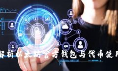 全面解析以太坊官方钱包