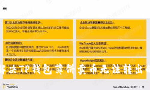 如何解决TP钱包薄饼卖币无法转出的问题