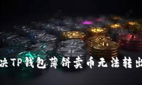 如何解决TP钱包薄饼卖币无法转出的问题