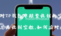 如何应对TP钱包中频繁收到