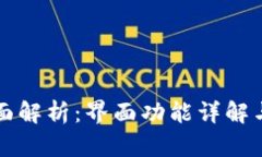 TP钱包全面解析：界面功能