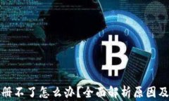 TP钱包注册不了怎么办？全