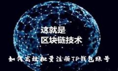 如何高效批量注册TP钱包账